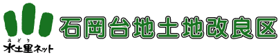 水土里ネット　石岡台地土地改良区